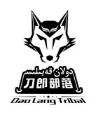 刀郎部落